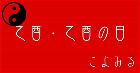 乙酉日|乙酉・乙酉の日・乙酉の年について 